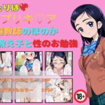 ふたりはプリキ〇ア 家庭教師のほのか 教え子と性のお勉強(らぶましーん) [d_447417]