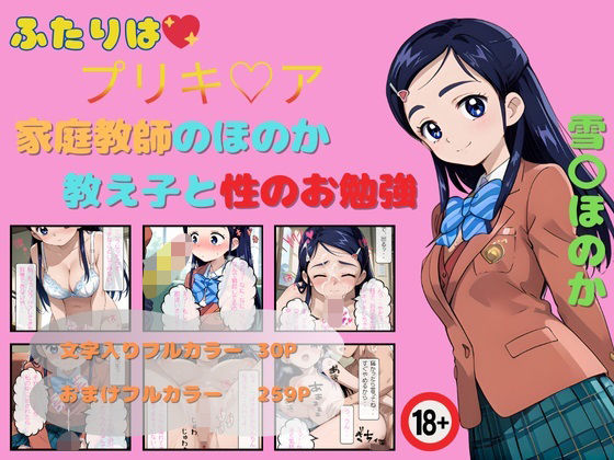 ふたりはプリキ〇ア 家庭教師のほのか 教え子と性のお勉強(らぶましーん) [d_447417]