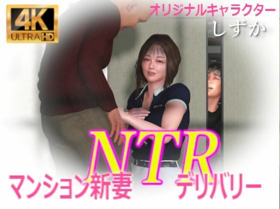 マンション新妻NTRデリバリー(秘密らぶ) [d_447428]