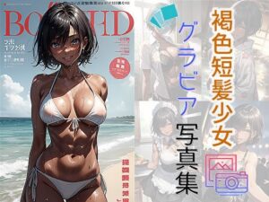 褐色短髪グラビア写真集(サヤクリエイト) [d_447439]