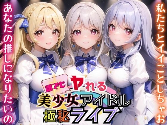 誰でもヤれる！美少女アイドル極秘ライブ！【豪華CG280枚収録】(ルルのアトリエ) [d_447440]