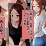 元高〇木さんのもとに後輩がやってきた 前編(愛) [d_447455]