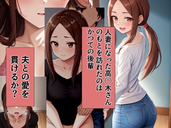 元高〇木さんのもとに後輩がやってきた 前編(愛) [d_447455]