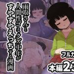 雨取さんと人間性ゴミクズ中年がすやすやえっちする漫画(スジコライス) [d_447468]