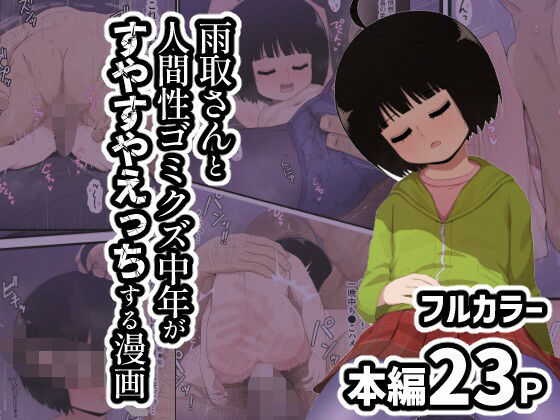 雨取さんと人間性ゴミクズ中年がすやすやえっちする漫画(スジコライス) [d_447468]