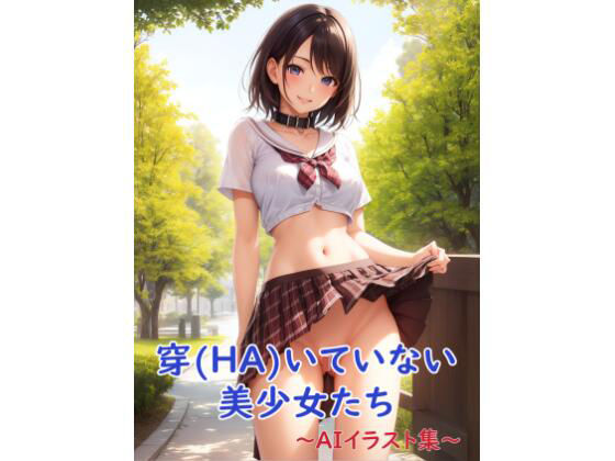 穿（HA）いていない美少女たち〜AIイラスト集〜(くりきんとん) [d_447469]