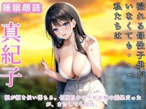 【大人の朗読】不妊治療の美咲35歳、偶然出会った年下29歳の男性と惹かれ合うが…(ささやき文庫) [d_447504]