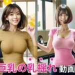 【乳揺れダンス】豊満な着衣巨乳を’ボインボイン’揺らして踊るエチエチな美女動画(ヌグサメ) [d_447511]