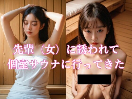 会社の先輩に誘われて個室サウナに行ってきた(AI美エロ) [d_447514]