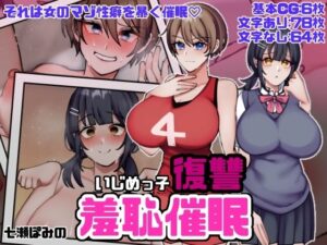 いじめっ子復讐羞恥催●(七瀬ぽみの本店) [d_447521]