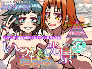 いつもの光景 Season5.9「Souvenir」(おむかい座) [d_447537]