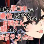 2連続手コキから騎乗位までキメてくれるお姉さんに搾精されるいちゃラブセックス(いとこうかでん) [d_447555]