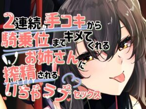 2連続手コキから騎乗位までキメてくれるお姉さんに搾精されるいちゃラブセックス(いとこうかでん) [d_447555]