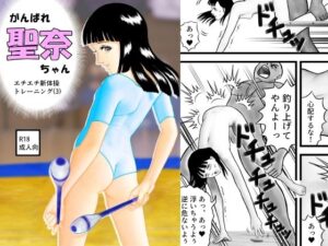 がんばれ聖奈ちゃん エチエチ新体操トレーニング（3）(さーくるヤマオー) [d_447558]