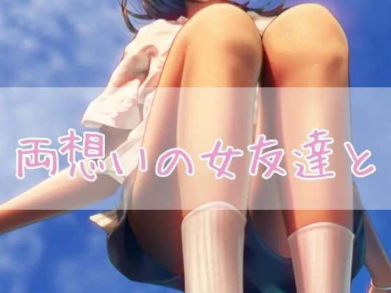 両想いの女友達と(お姉産) [d_447559]
