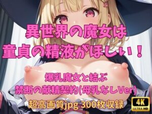 異世界の魔女は童貞の精液がほしい！ 〜爆乳・母乳なしバージョン〜(Fetish AI) [d_447564]