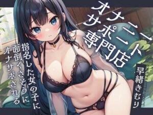 オナニーサポート専門店〜指名した女の子に面倒くさそうにオナサポされる〜【KU100】(いたずらえっち 〜性癖よ恍惚なれ〜) [d_447566]