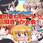 ガルパンキャラ誰が1番大洗セーラーが似合うか大会総集編(みのむし屋) [d_447569]