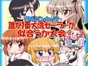 ガルパンキャラ誰が1番大洗セーラーが似合うか大会総集編(みのむし屋) [d_447569]