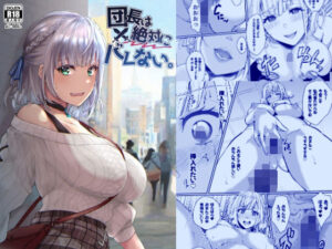 団長は絶対にバレない。(梟の郵便屋さん) [d_447577]