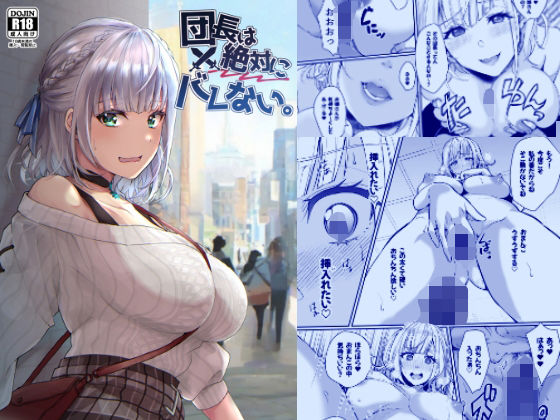 団長は絶対にバレない。(梟の郵便屋さん) [d_447577]