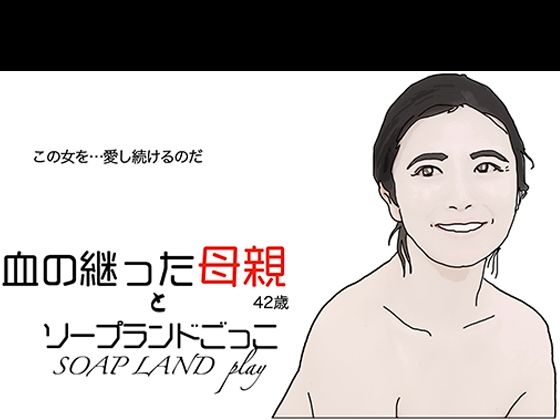 血の継った母親とソープランドごっこ(あいうえ男) [d_447579]