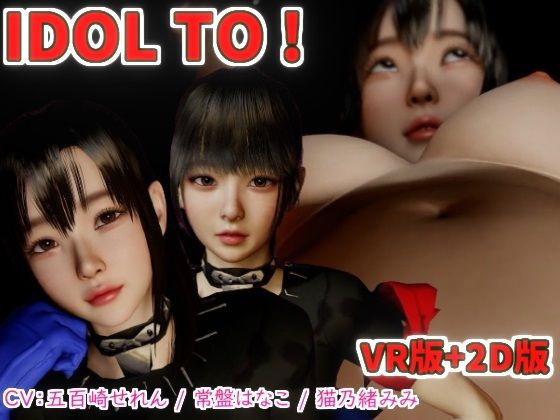 IDOL TO VR版＋2Dバンドル版(VR Dream Studio) [d_447609]