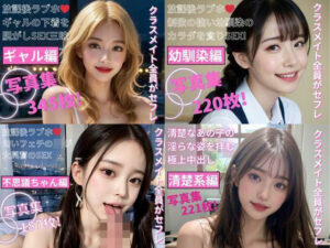 クラスメイト全員がセフレ 4作品 総編集(AI生成サークル) [d_447619]