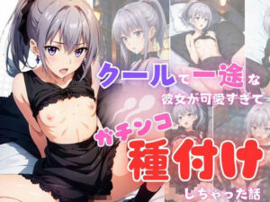 クールで一途な彼女が可愛すぎてガチンコ種付けしちゃった話(ちっぱいですがなにか) [d_447623]