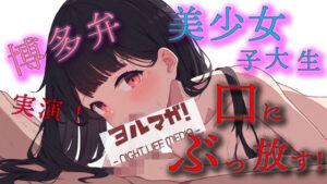 実録！博多弁美少女素人女子大生メンエス嬢！入店したばかりの不慣れな娘に無理やり口内射精でわからせ指導！ ASMR/バイノーラル/マッサージ/フェラ/キス/リアル(ヨルマガ！ -ASMR Night Life Media-) [d_447661]