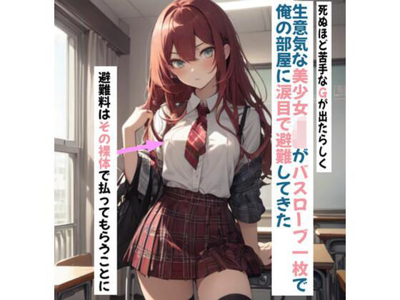 生意気な美少女JKがバスローブ一枚で、俺の部屋に涙目で避難してきた(花田猊下) [d_447662]