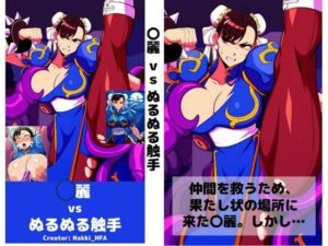 〇麗 vs ぬるぬる触手(Nakki_触手・ヒロピン) [d_447693]