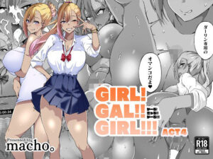 GIRL！GAL！！GIRL！！！-act4-(筋肉亭) [d_447694]