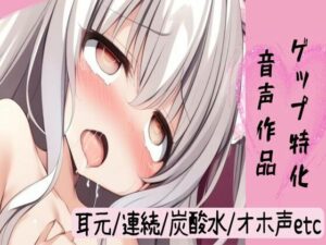 【ゲップ特化】ゲップ詰め合わせ【耳元囁きゲップ/炭酸水ゲップ/連続ゲップ/オホ声ゲップオナニー/喉奥ゲップフェラ射精】(せみなっつ) [d_447707]