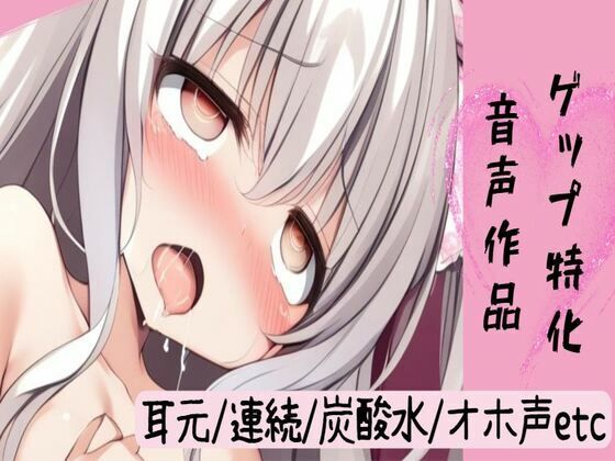 【ゲップ特化】ゲップ詰め合わせ【耳元囁きゲップ/炭酸水ゲップ/連続ゲップ/オホ声ゲップオナニー/喉奥ゲップフェラ射精】(せみなっつ) [d_447707]