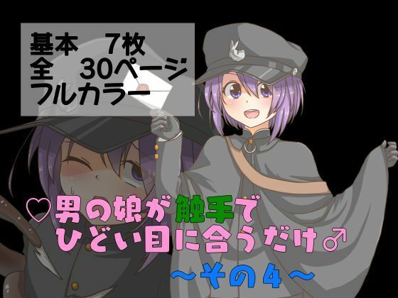 ？男の娘が触手でひどい目に合うだけ♂〜その4〜(卍†堕チ紅葉†卍) [d_447710]