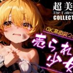 超美麗！売られた少女コレクション vol.1(ダリアの秘密基地) [d_447722]