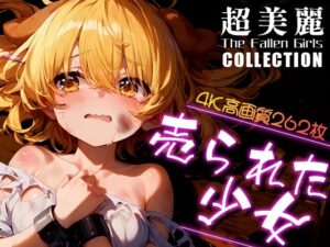 超美麗！売られた少女コレクション vol.1(ダリアの秘密基地) [d_447722]