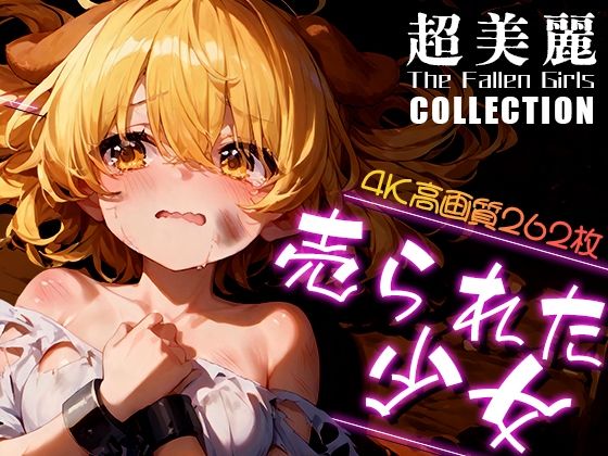 超美麗！売られた少女コレクション vol.1(ダリアの秘密基地) [d_447722]