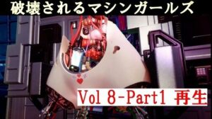 破壊されるマシンガールズVol8 Part1(太平洋) [d_447723]