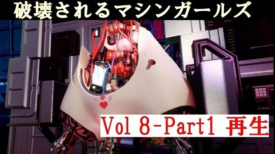 破壊されるマシンガールズVol8 Part1(太平洋) [d_447723]