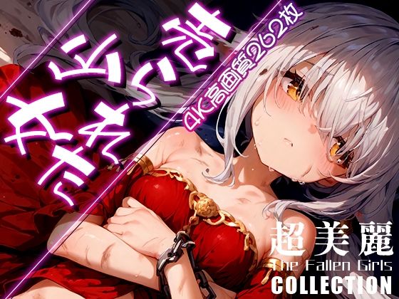 超美麗！売られた少女コレクション vol.2(ダリアの秘密基地) [d_447728]