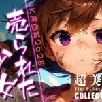 超美麗！売られた少女コレクション vol.3(ダリアの秘密基地) [d_447730]