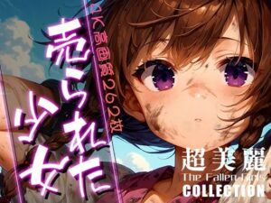 超美麗！売られた少女コレクション vol.3(ダリアの秘密基地) [d_447730]