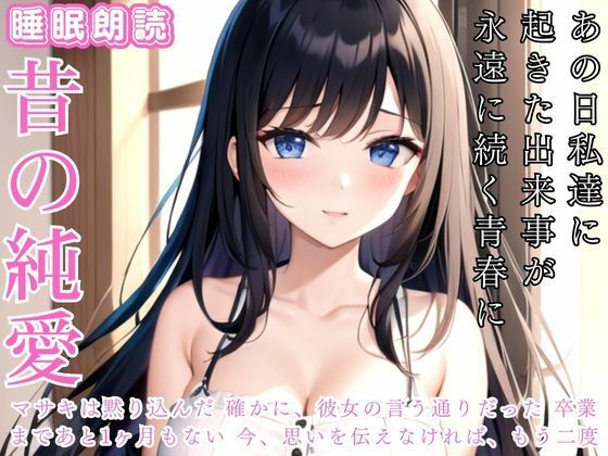 【昔の純愛】○校生活残りわずかあの日私達に起きた出来事が今も…(ささやき文庫) [d_447735]