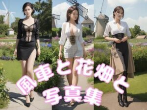 風車と花畑と写真集(666のAI美女倶楽部) [d_447740]
