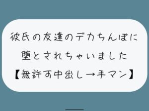 【NTR】彼氏のいない隙にデカちんぽに堕とされる。種付けプレスでみっちり中出し→精液溜まったおまんこ手マンで掻き回される(みこるーむ) [d_447744]