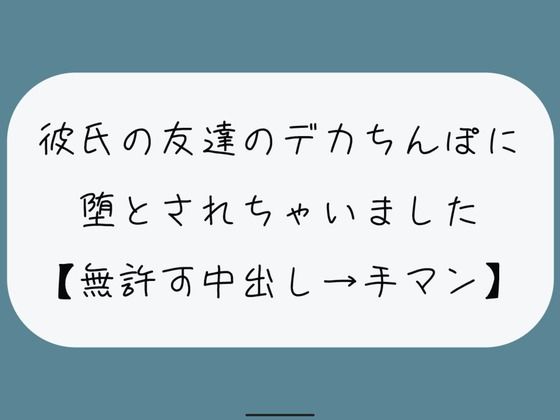 【NTR】彼氏のいない隙にデカちんぽに堕とされる。種付けプレスでみっちり中出し→精液溜まったおまんこ手マンで掻き回される(みこるーむ) [d_447744]