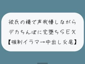 【NTR】彼氏が寝てる横でデカちんぽに堕とされる。無理やりイラマで喉奥射精→口塞がれながら四つん這いバックで連続イキ生中出し交尾(みこるーむ) [d_447747]