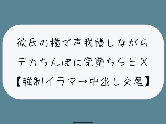 【NTR】彼氏が寝てる横でデカちんぽに堕とされる。無理やりイラマで喉奥射精→口塞がれながら四つん這いバックで連続イキ生中出し交尾(みこるーむ) [d_447747]